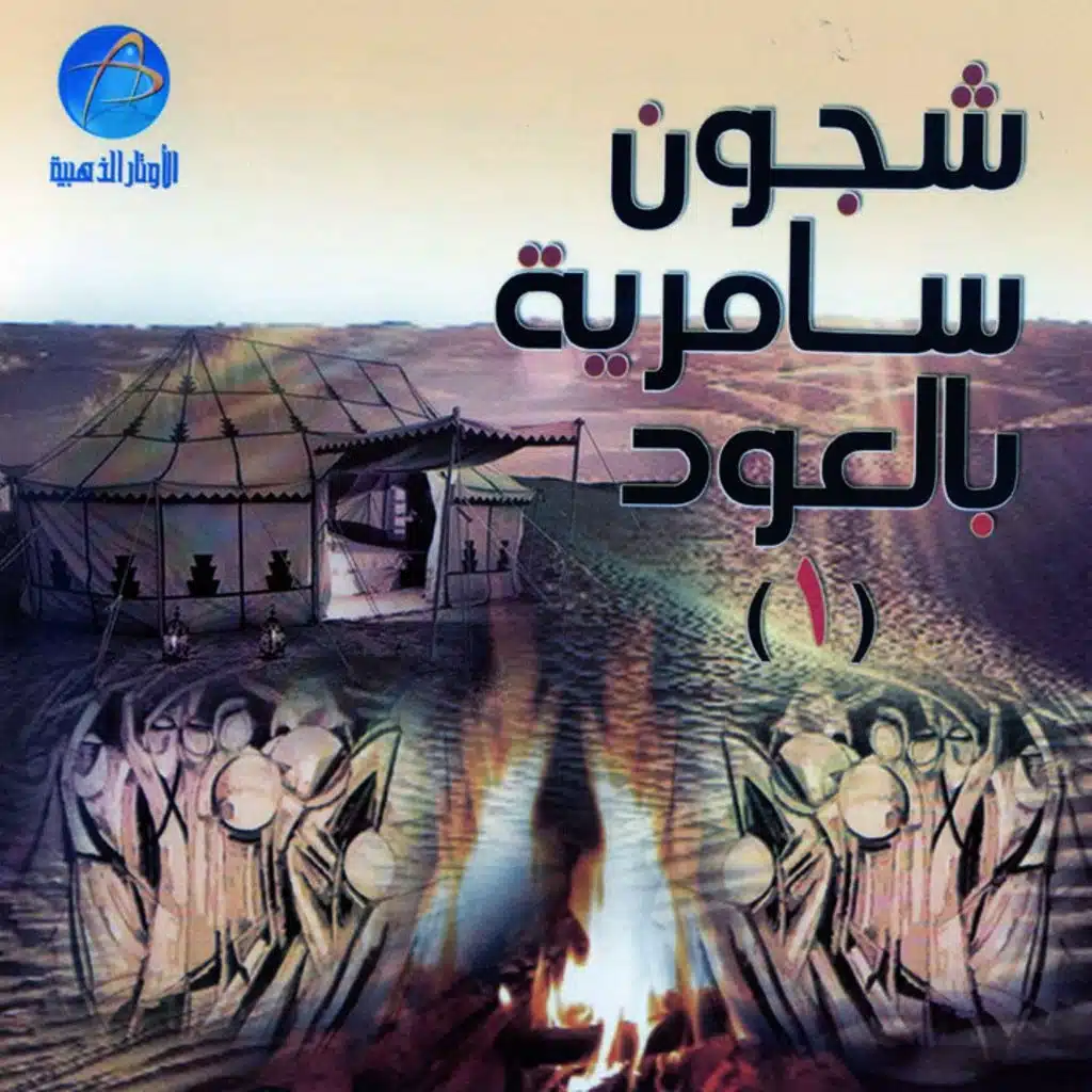 شجون سامرية بالعود