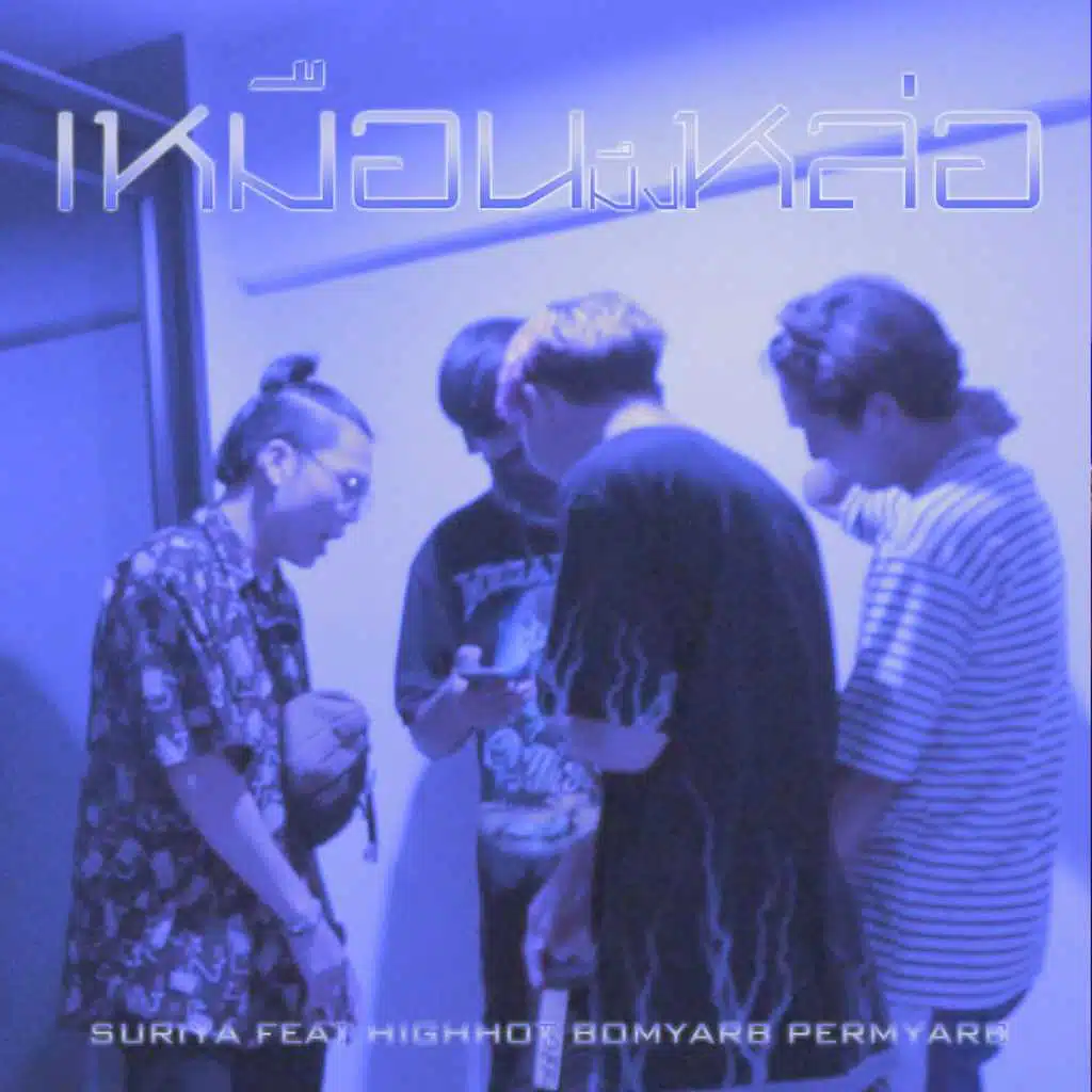 เหมือนมึงหล่อ (feat. Highhot, Bom.yarb & Perm.yarb)