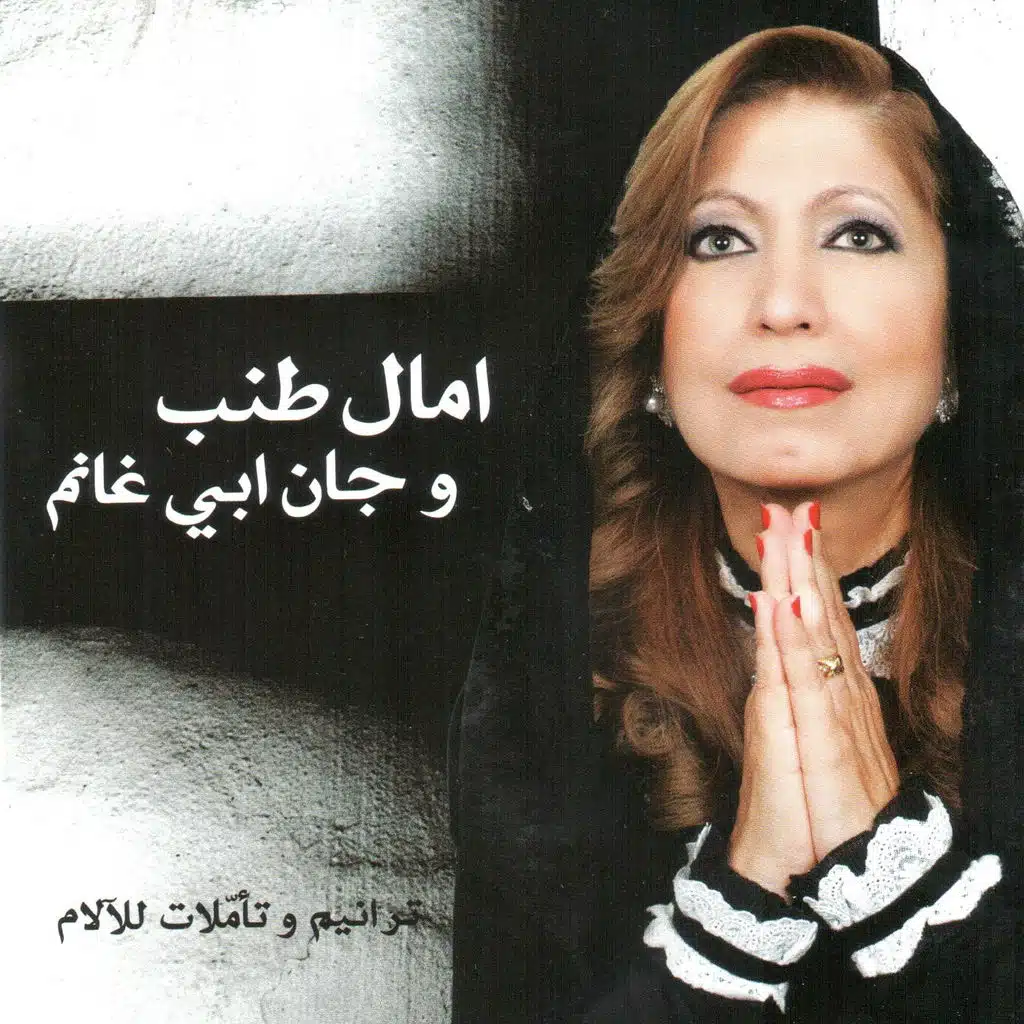 ترانيم وتأملات للالام