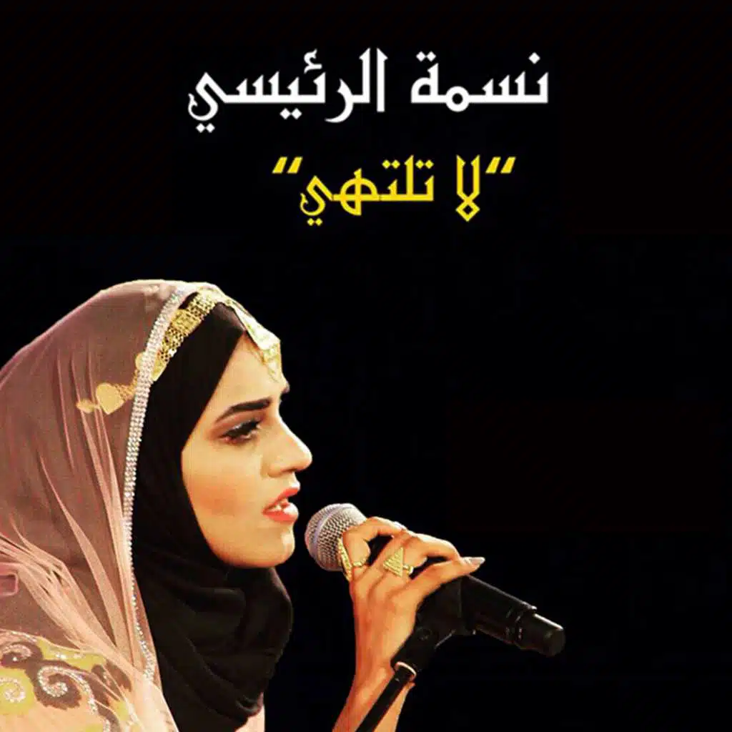 نسمة الرئيسي