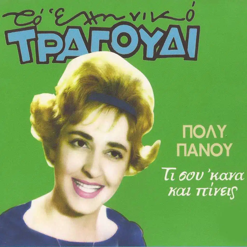 Panagia Mou Kati Matia