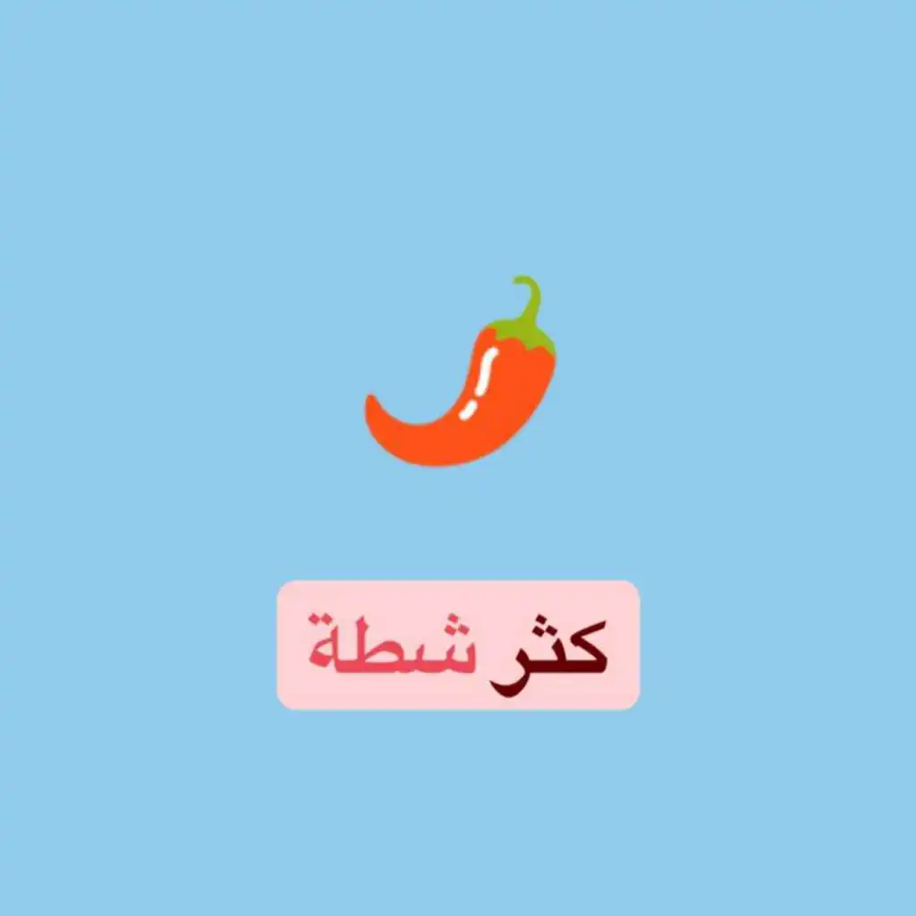 كثر شطه