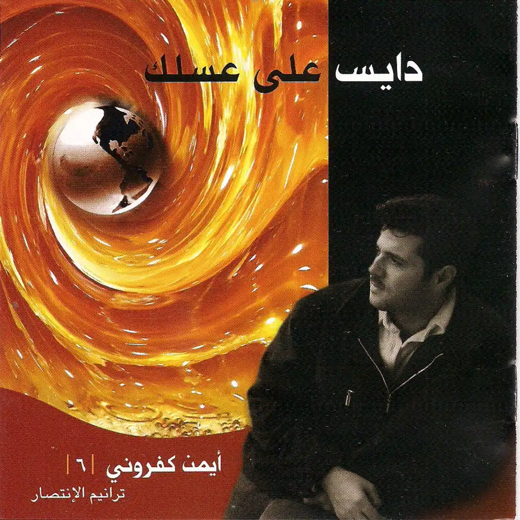 دايس على عسلك