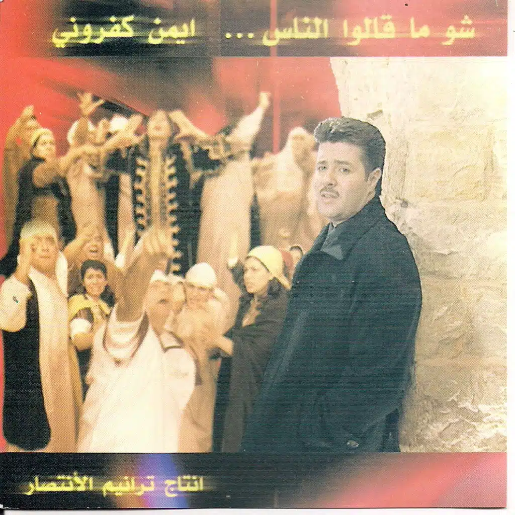 شو ما قالوا الناس