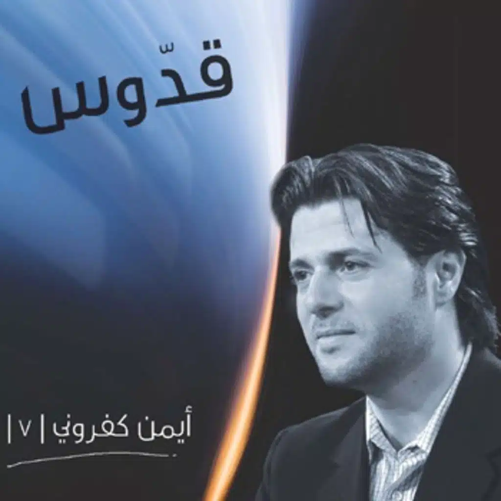 ربي إني أكرس ذاتي