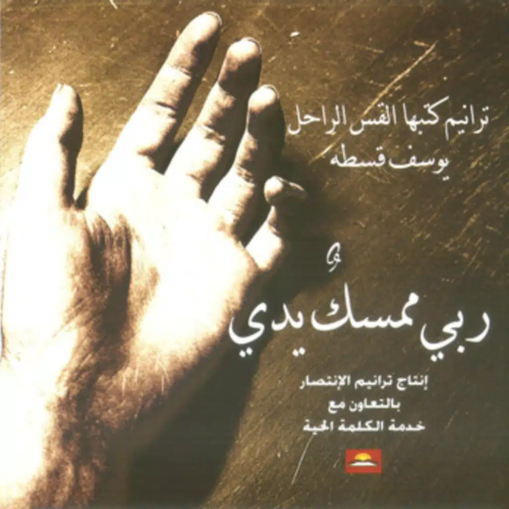 ربي معي يسير في المروج