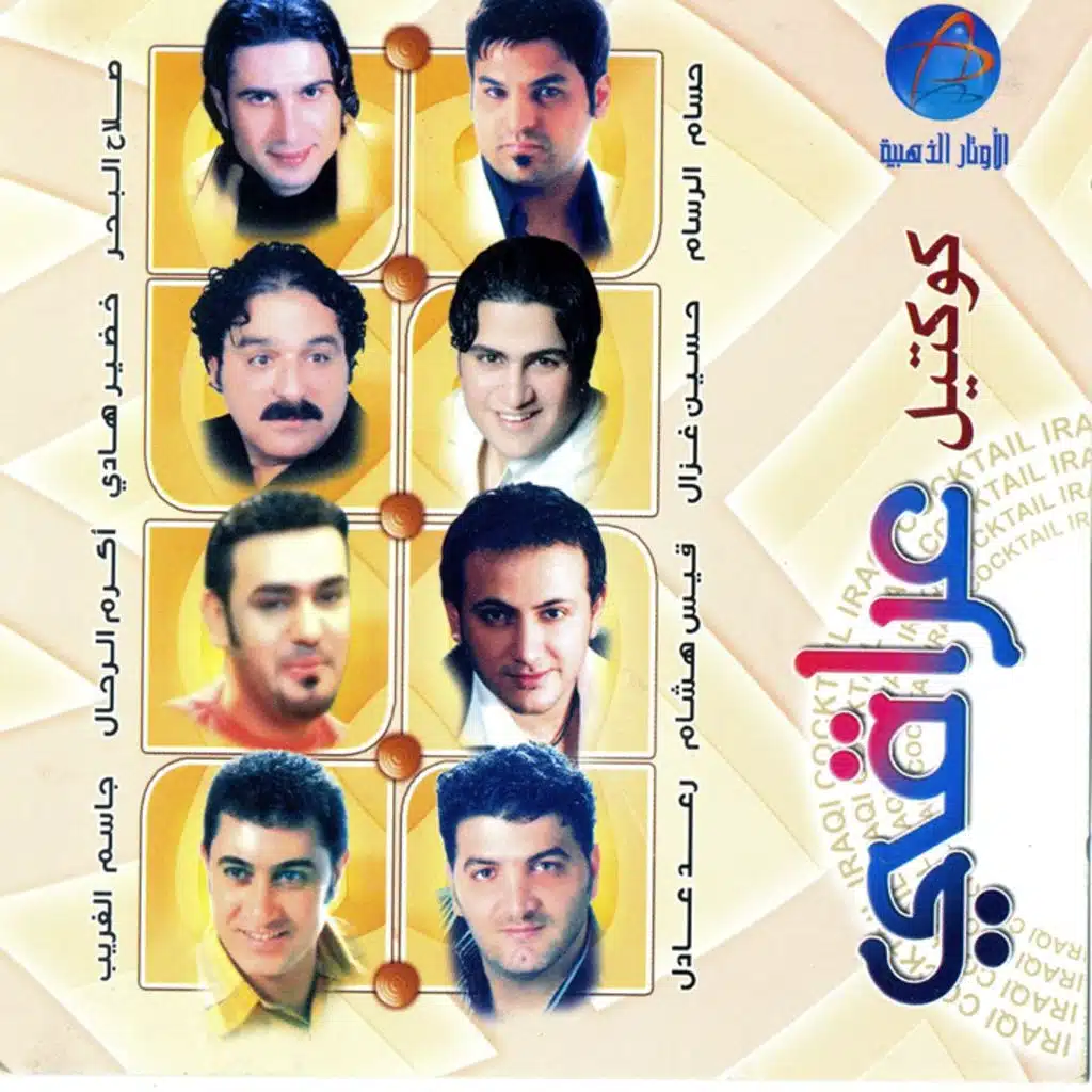 كوكتيل عراقي