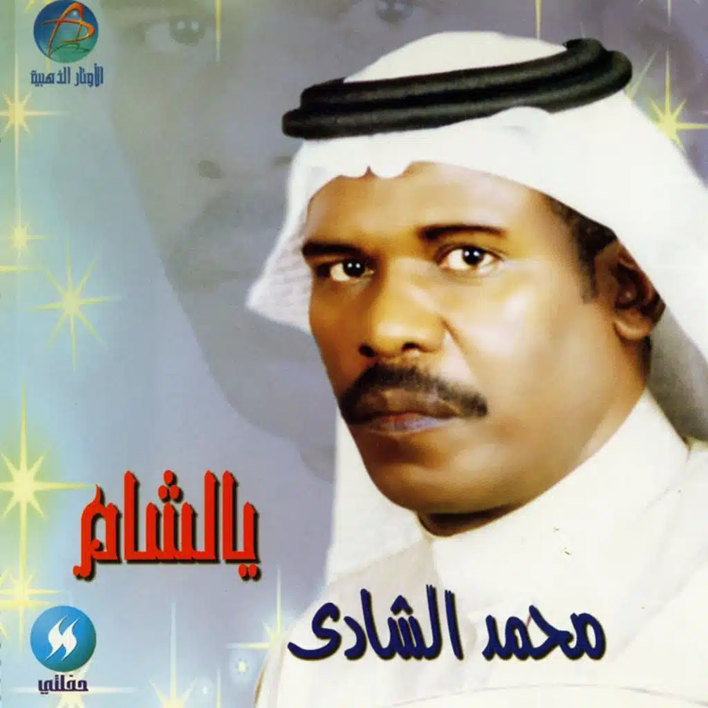 يالشام