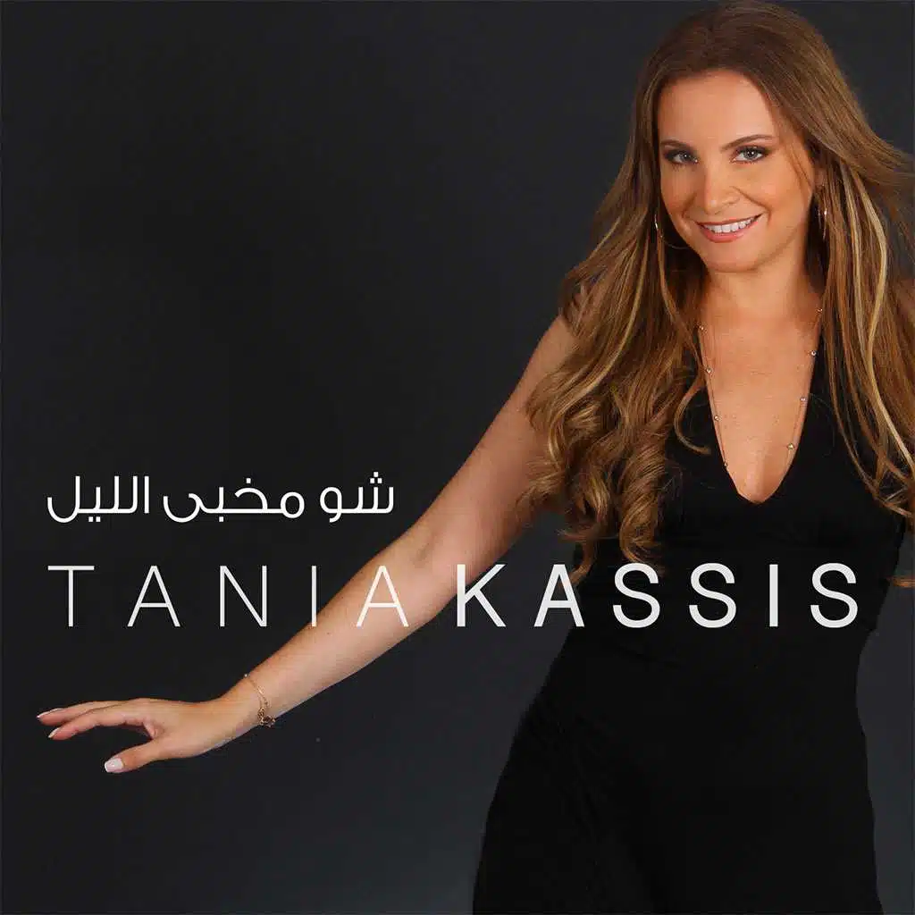 شو مخبى الليل