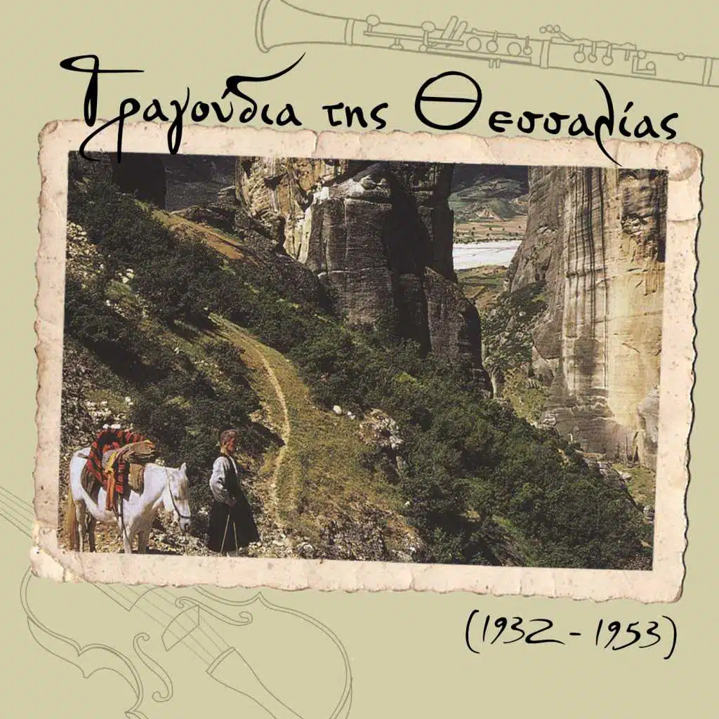 Tραγούδια της Θεσσαλίας (1932 - 1953)