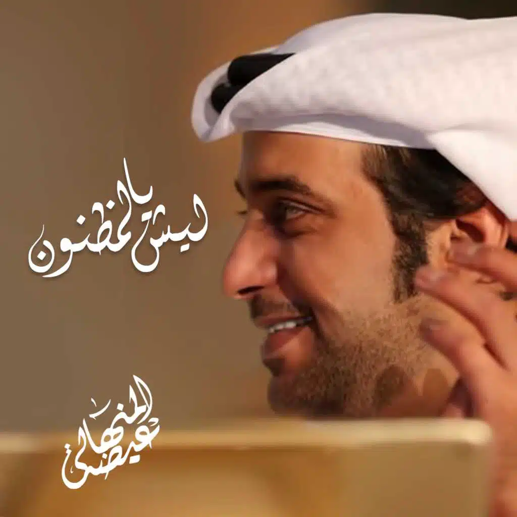 ليش يالمظنون