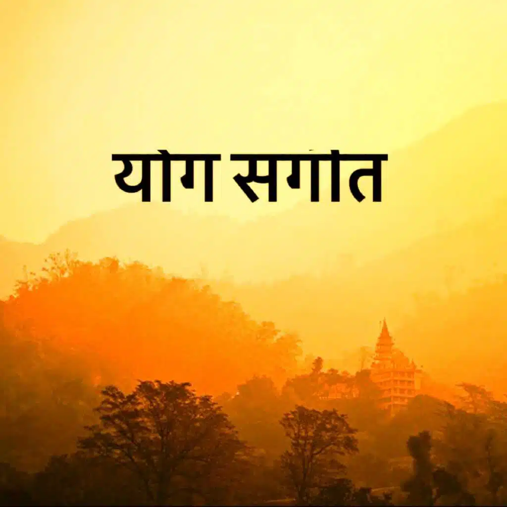 योग संगीत