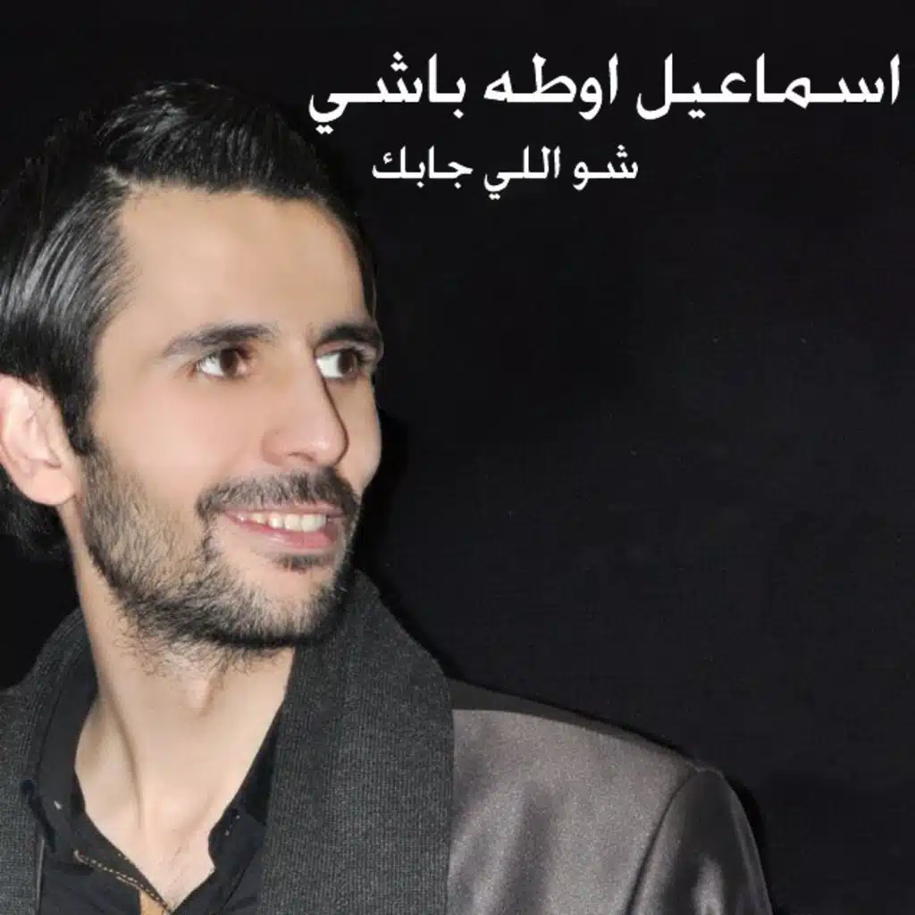 شو اللي جابك