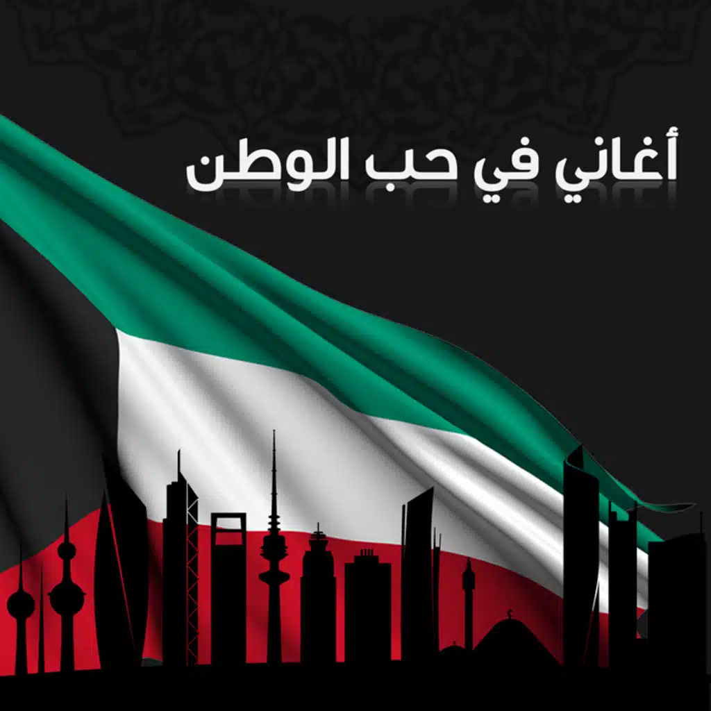 اغاني حب الوطن