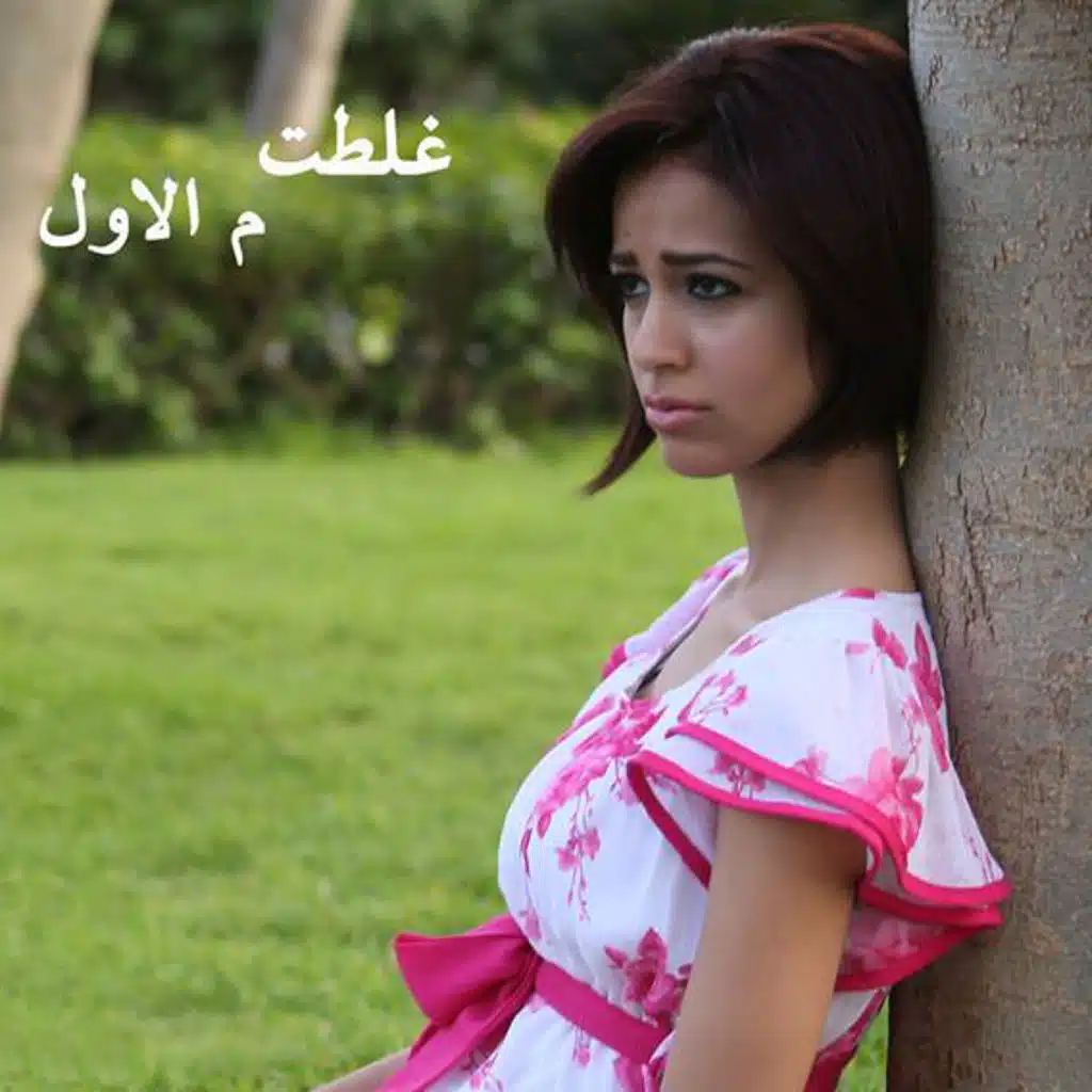 غلطت م الاول