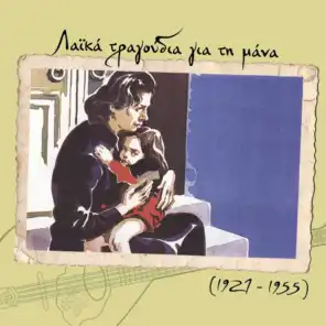 Λαϊκά τραγούδια για τη μάνα (1927 - 1956)