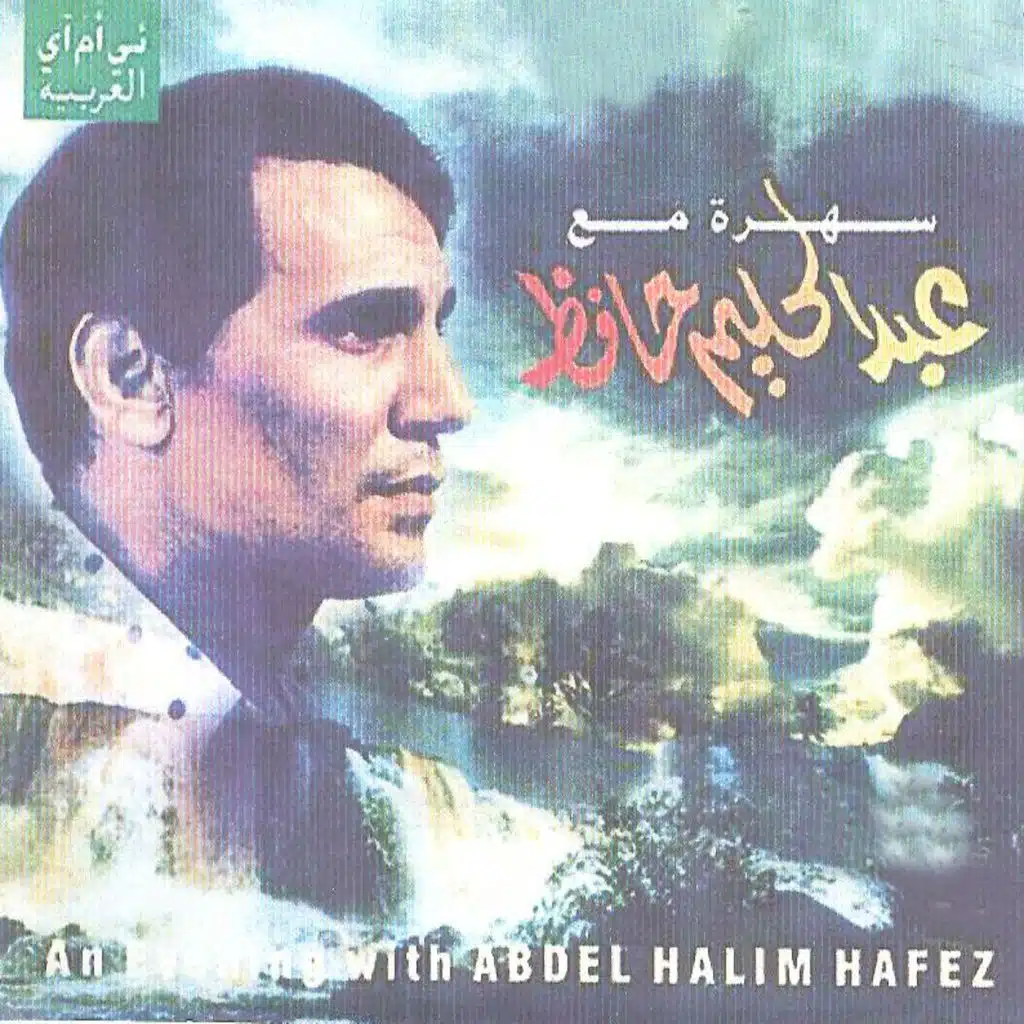 أمسية مع عبد الحليم حافظ