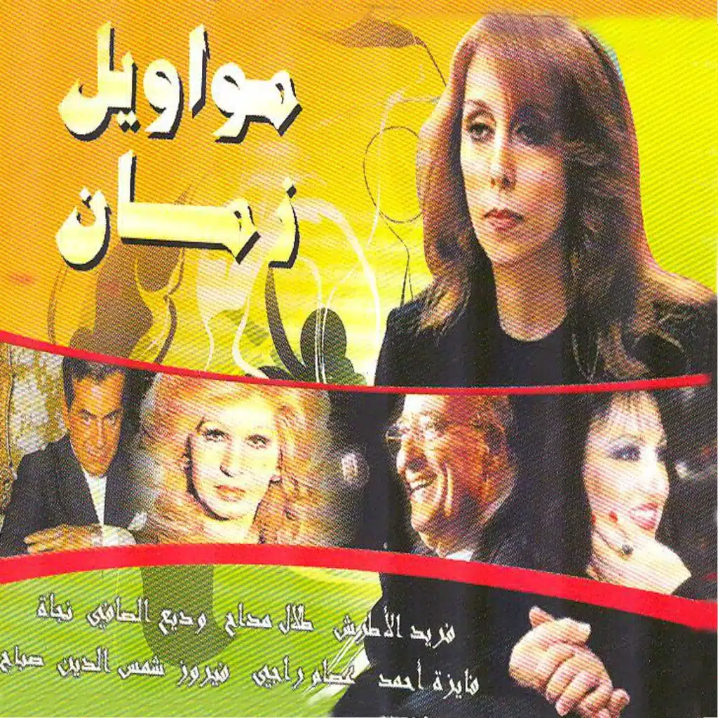 مواويل زمان