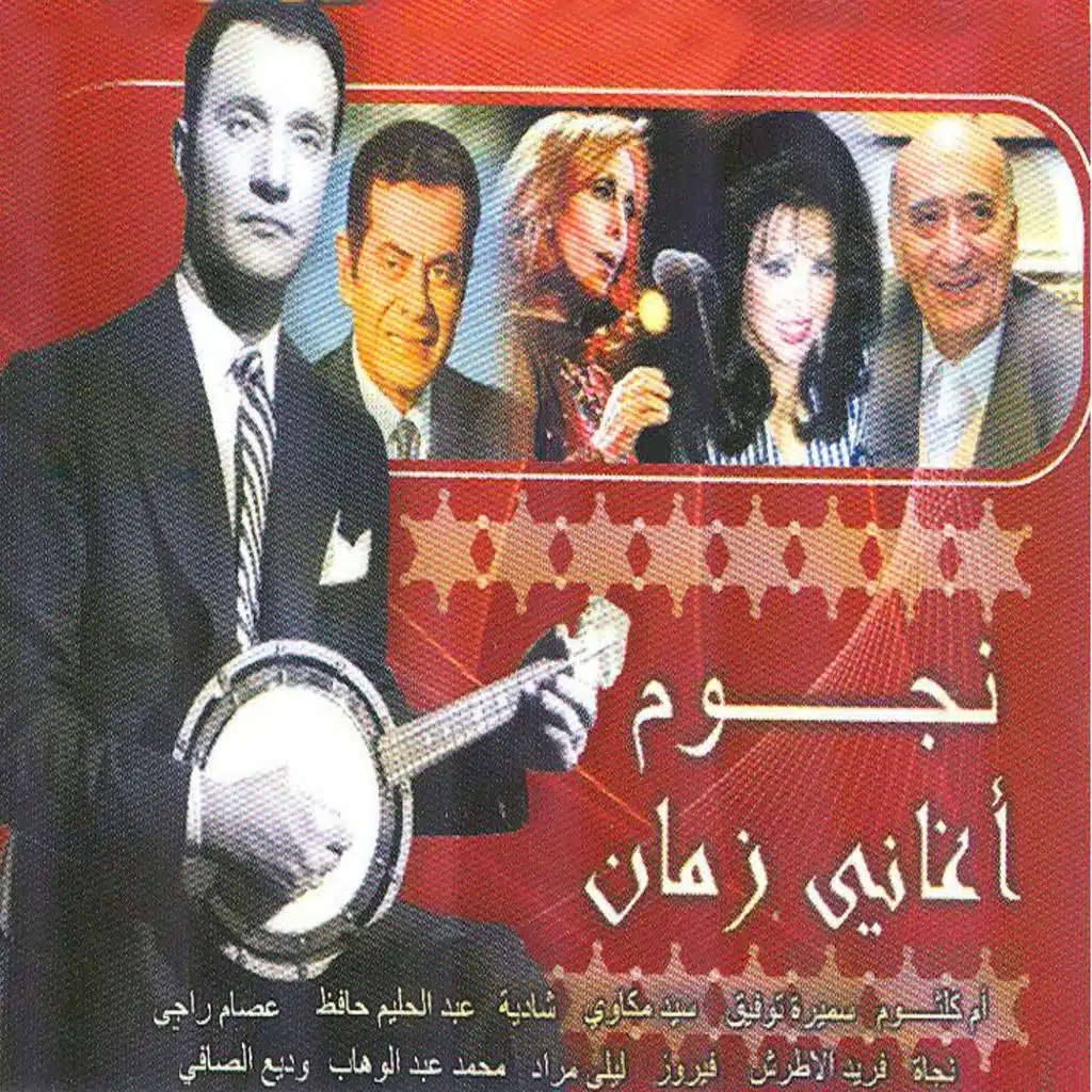 نجوم اغاني زمان