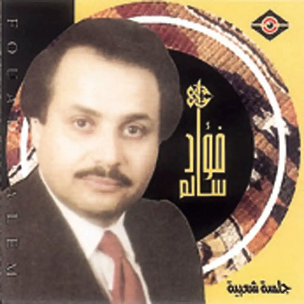 على درب اليمرون (مع موال)