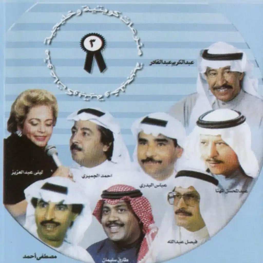 اجمل الاغاني القديمة 3