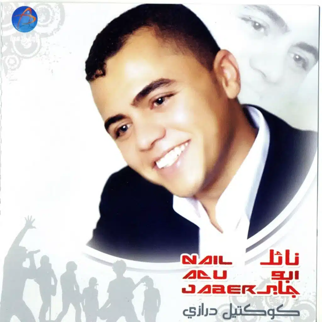 نائل ابو جابر