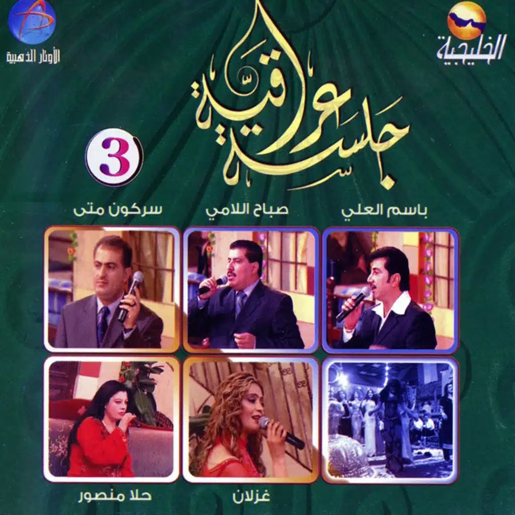 جلسة عراقية