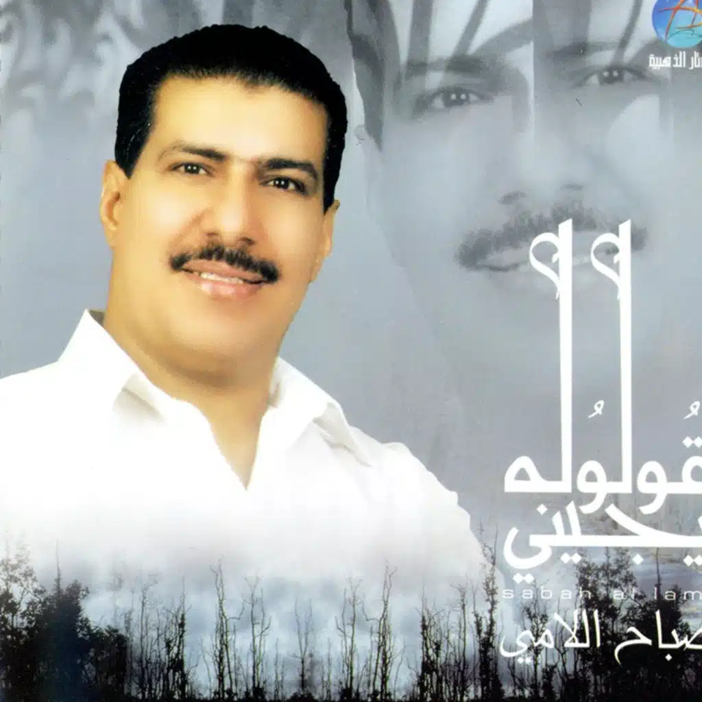 قولوله يجيني