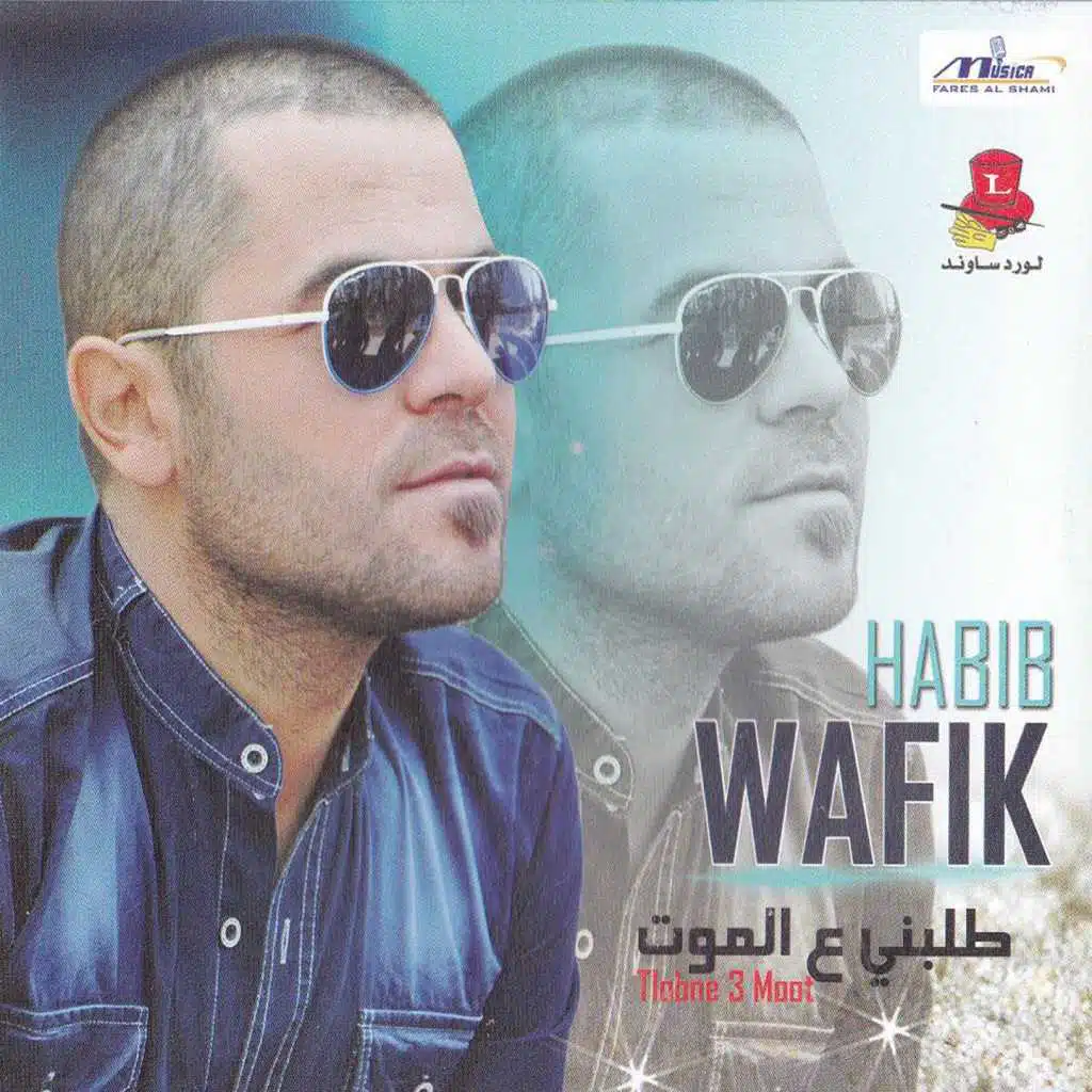 طلبني عالموت