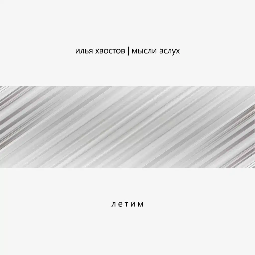 Летим