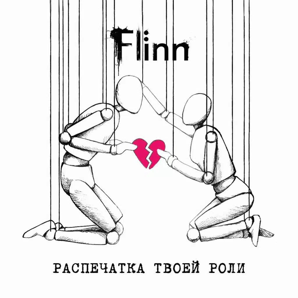 Распечатка твоей роли