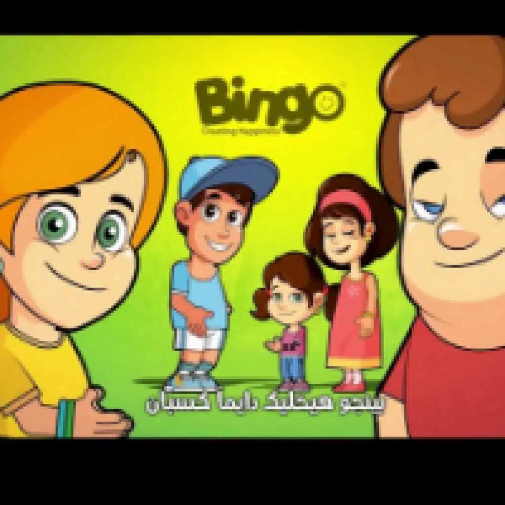 بينجو البيبى فى بطن مامتو