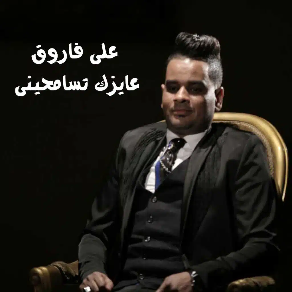 عايزك تسامحينى