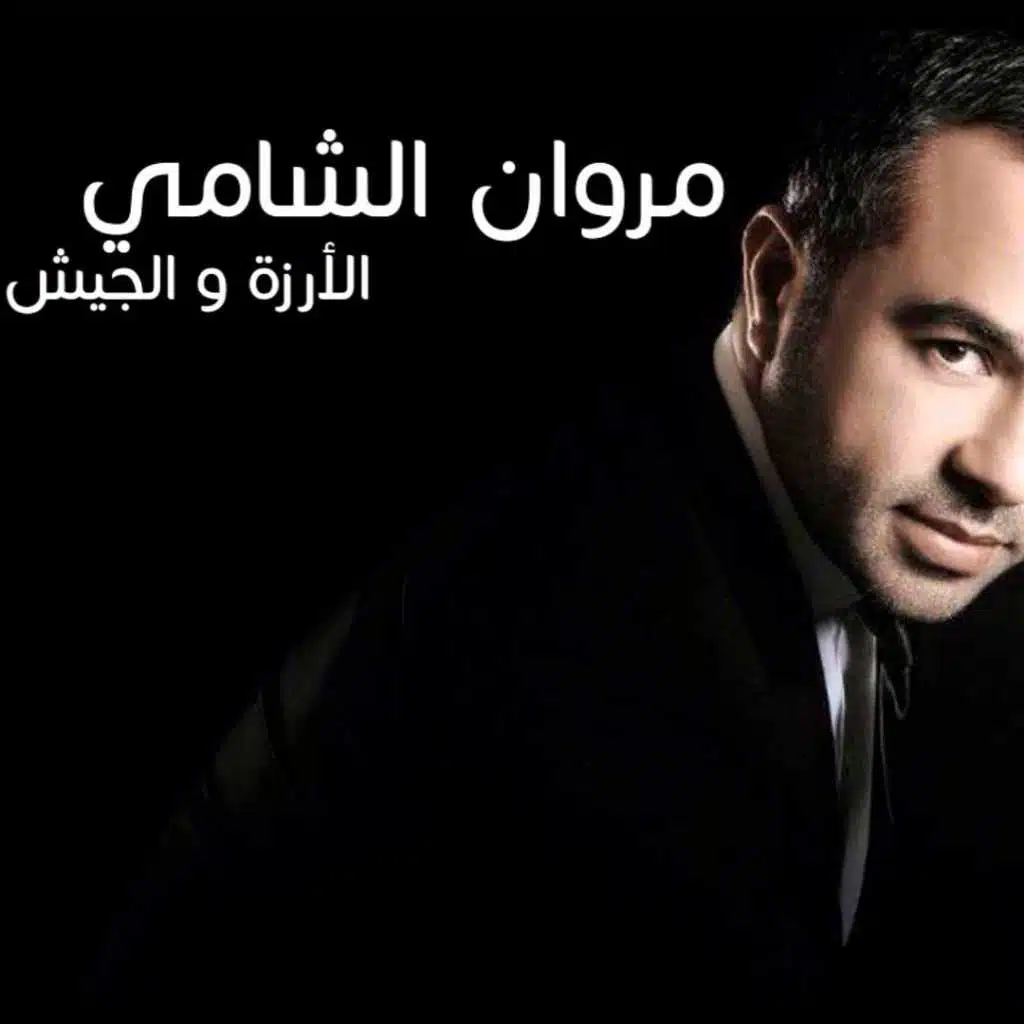 الأرزة والجيش