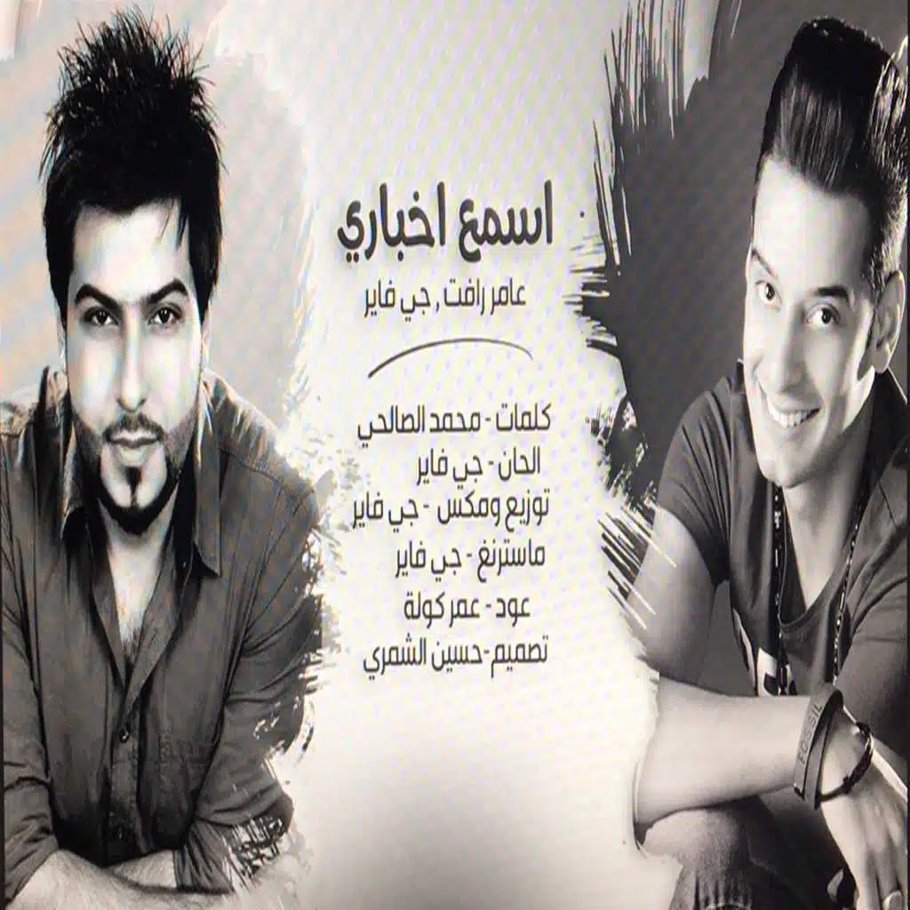 جي فاير  و عامر رافت