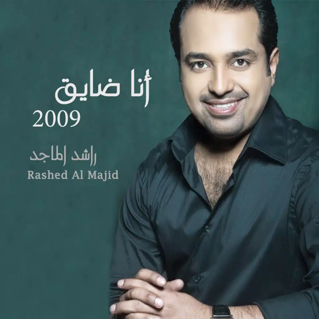 انا ضايق 2009