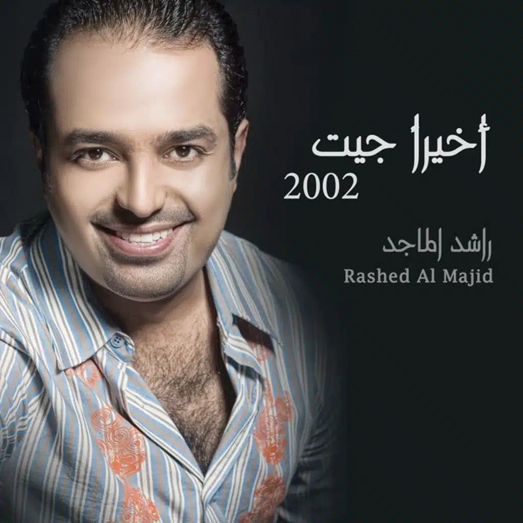 اخيراُ جيت 2002