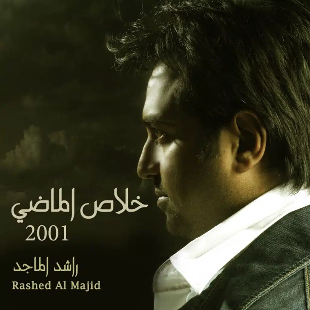 خلاص الماضي