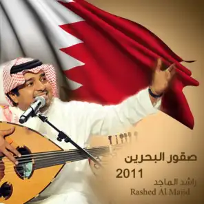 صقور البحرين 2011