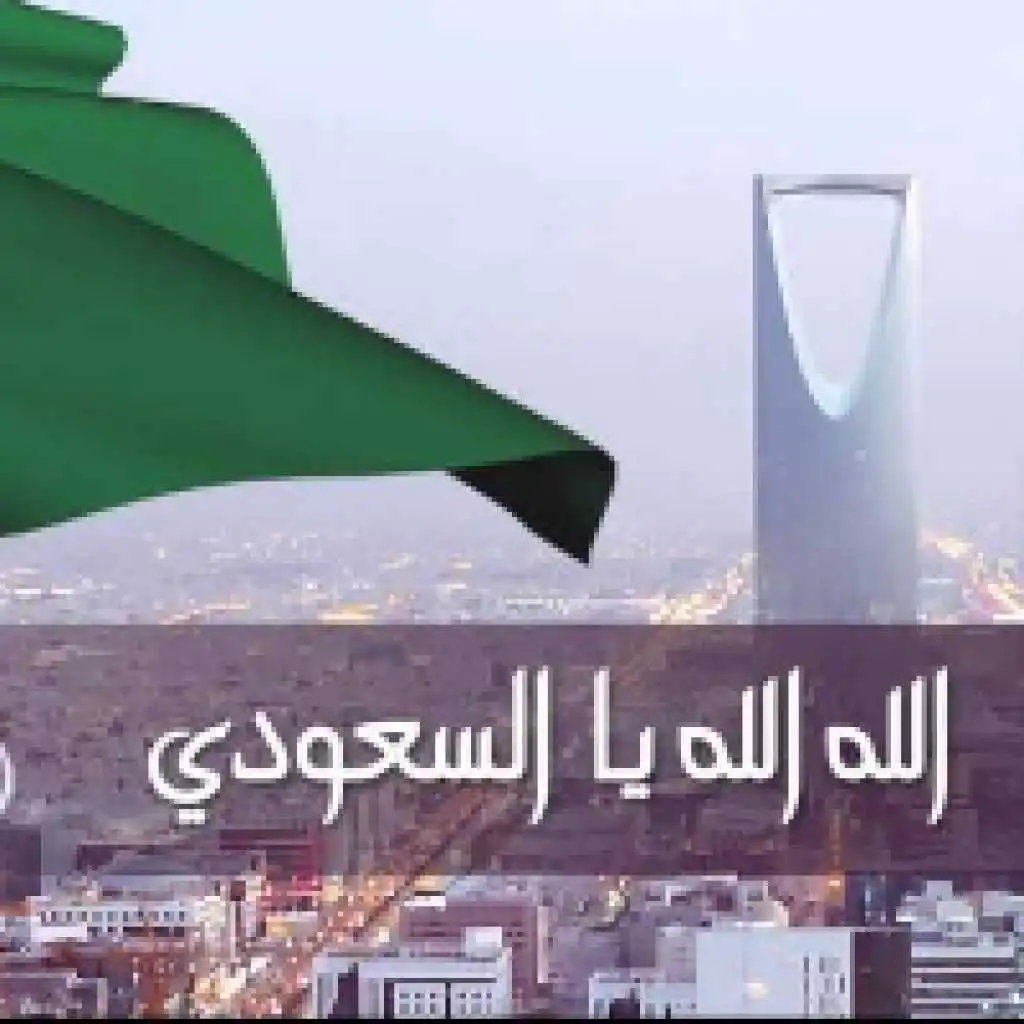 الله الله يالسعودي