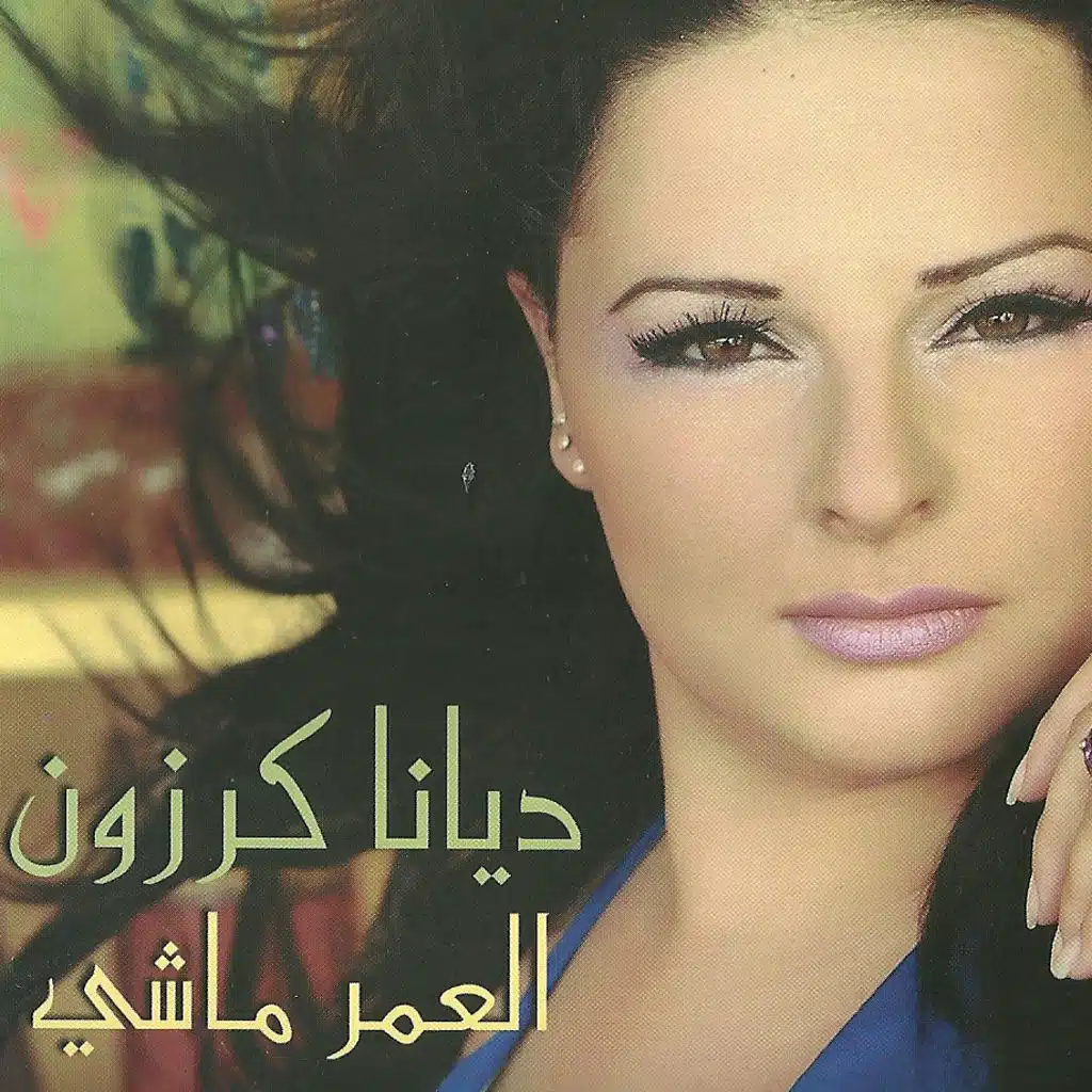 لما تبقي حبيبي