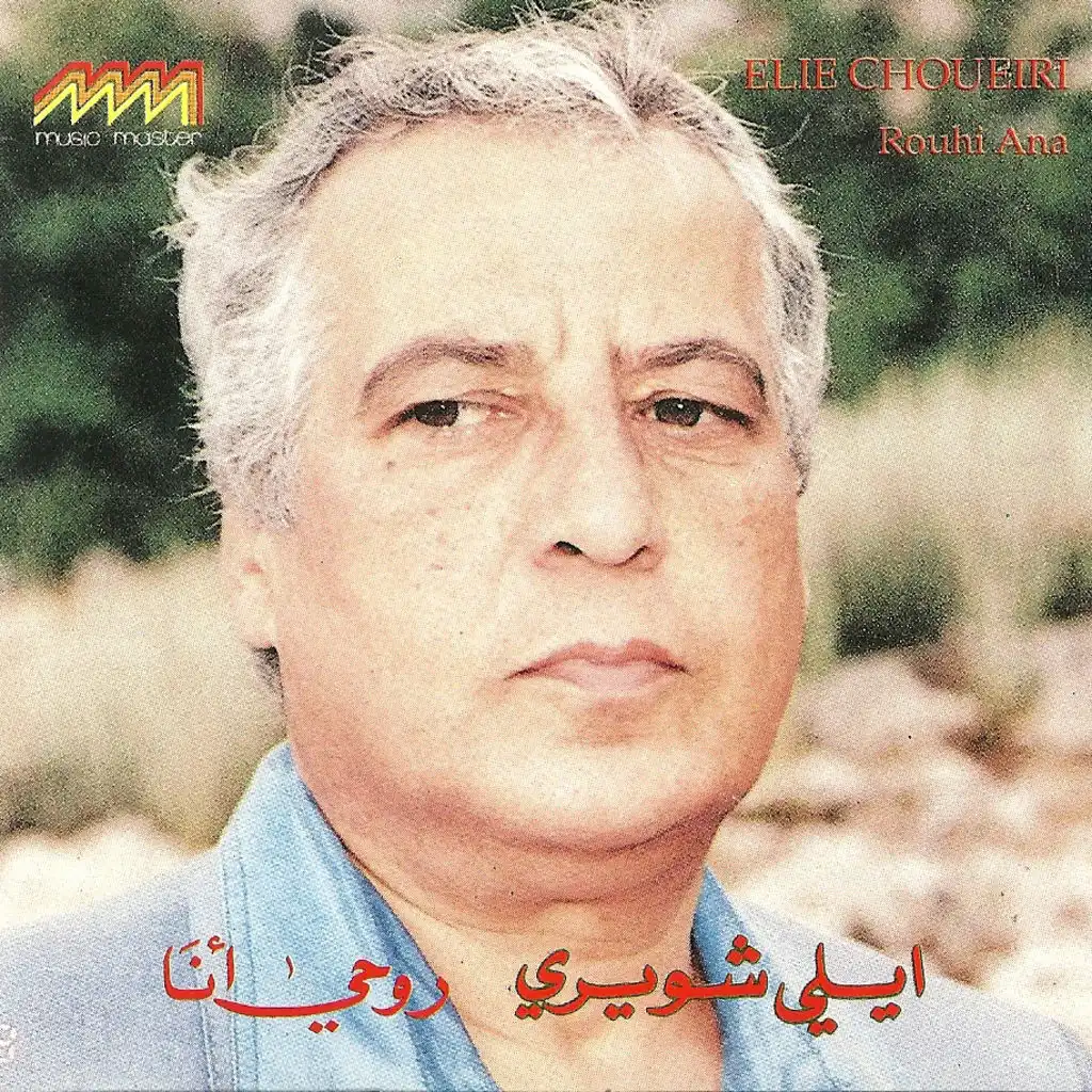 روحي أنا