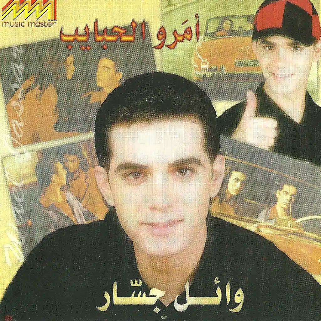 أمـروا الحبـايب