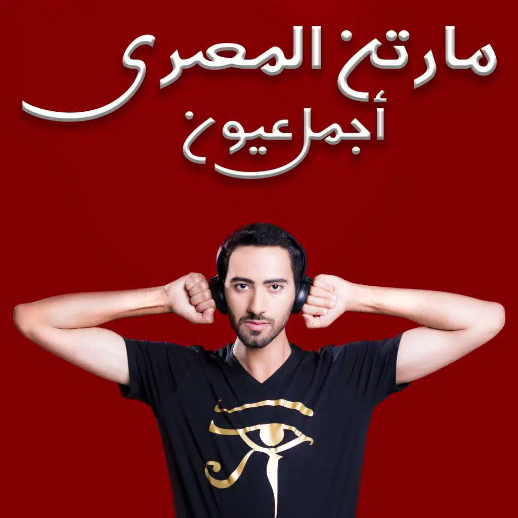 أجمل عيون