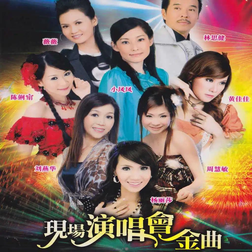 現場演唱會金曲