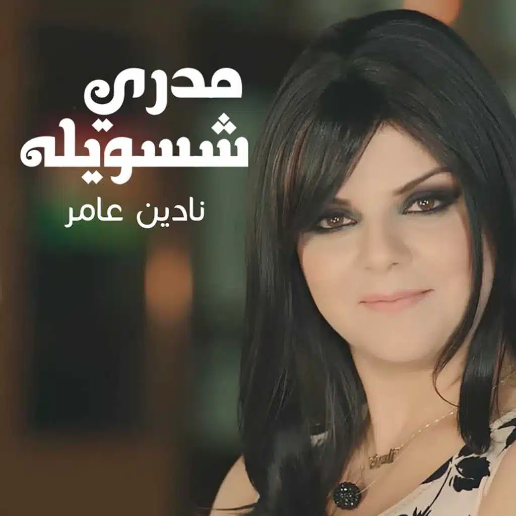 مدري شسويله