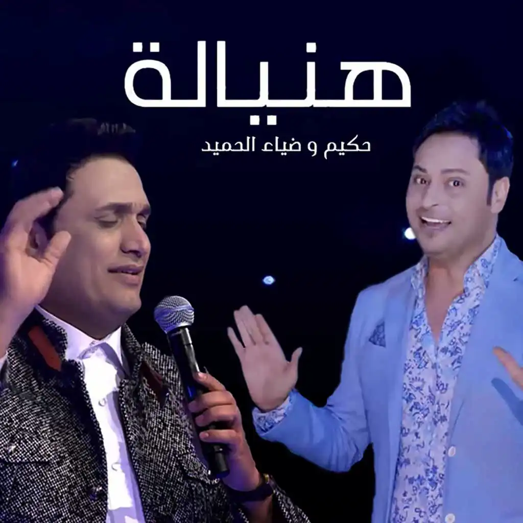 ضياء الحميد و حكيم