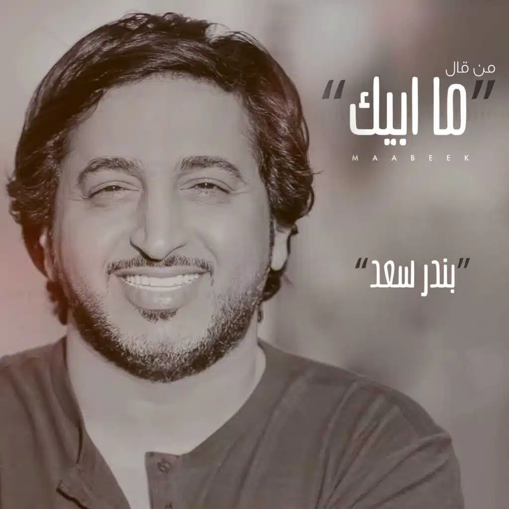 من قال (ما ابيك)