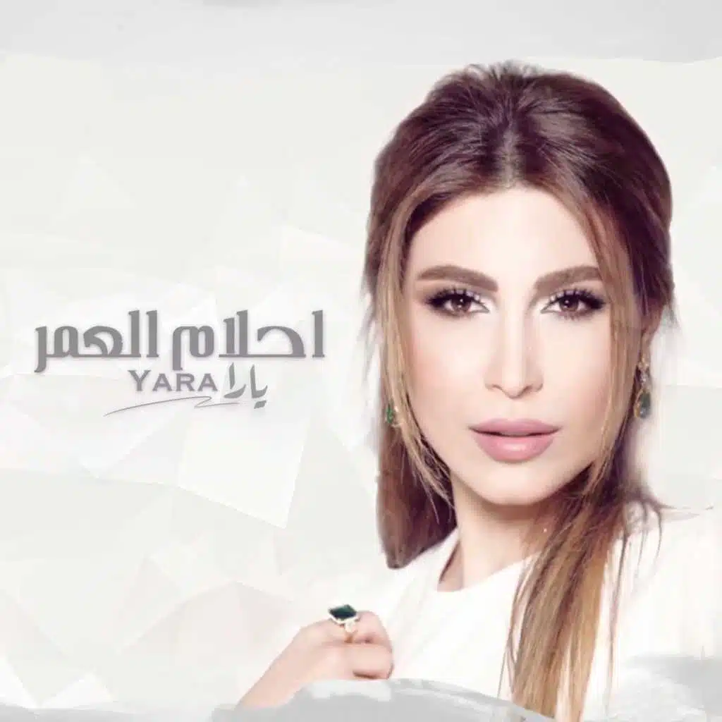 أحلام العمر