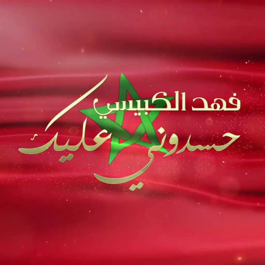 حسدوني عليك